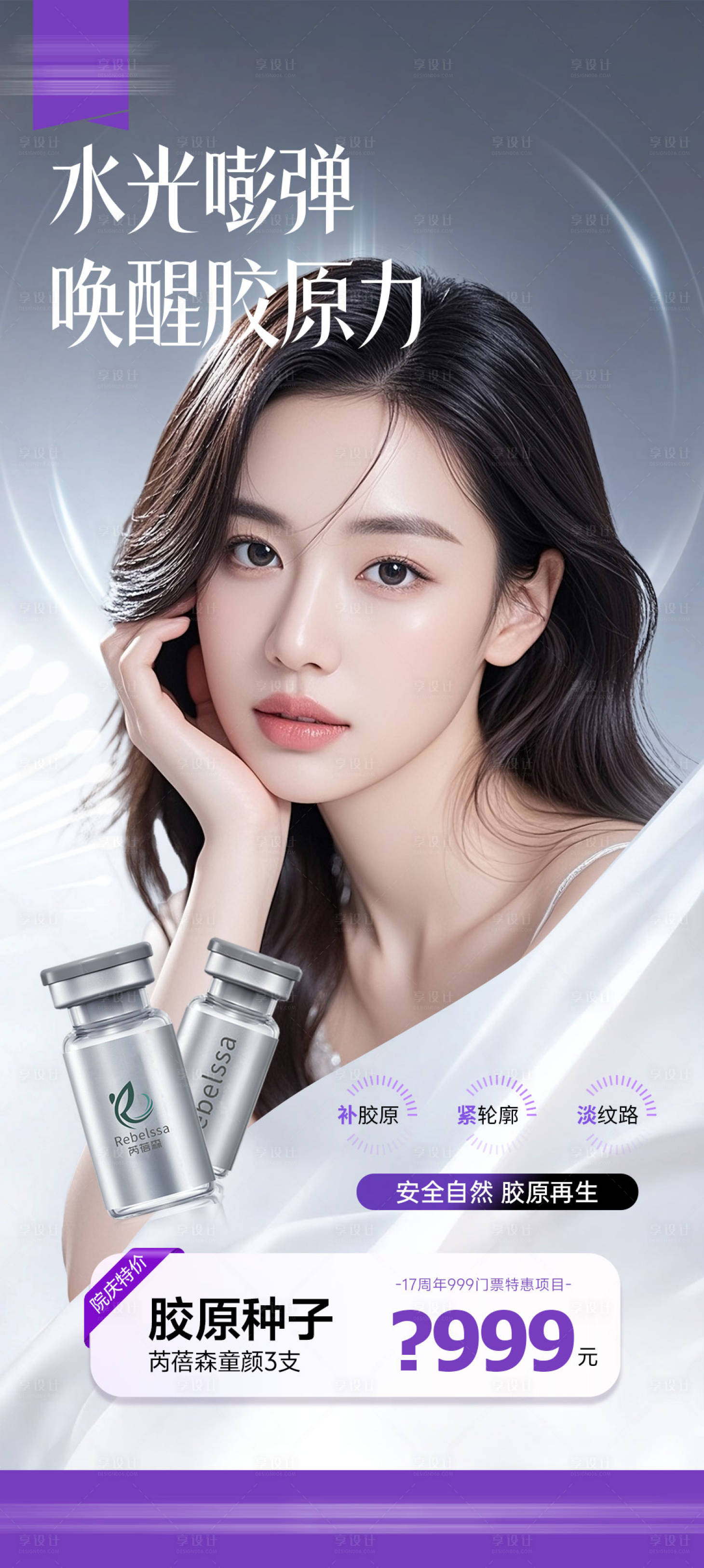 源文件下载【享设计】搜索编号：30330034280523841【医美产品海报】