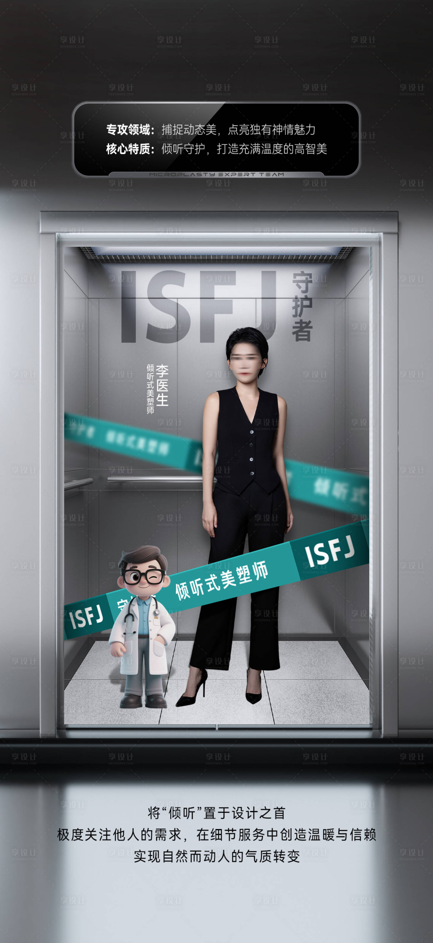 源文件下载【享设计】搜索编号：69280033957412255【医美专家MBTI海报】