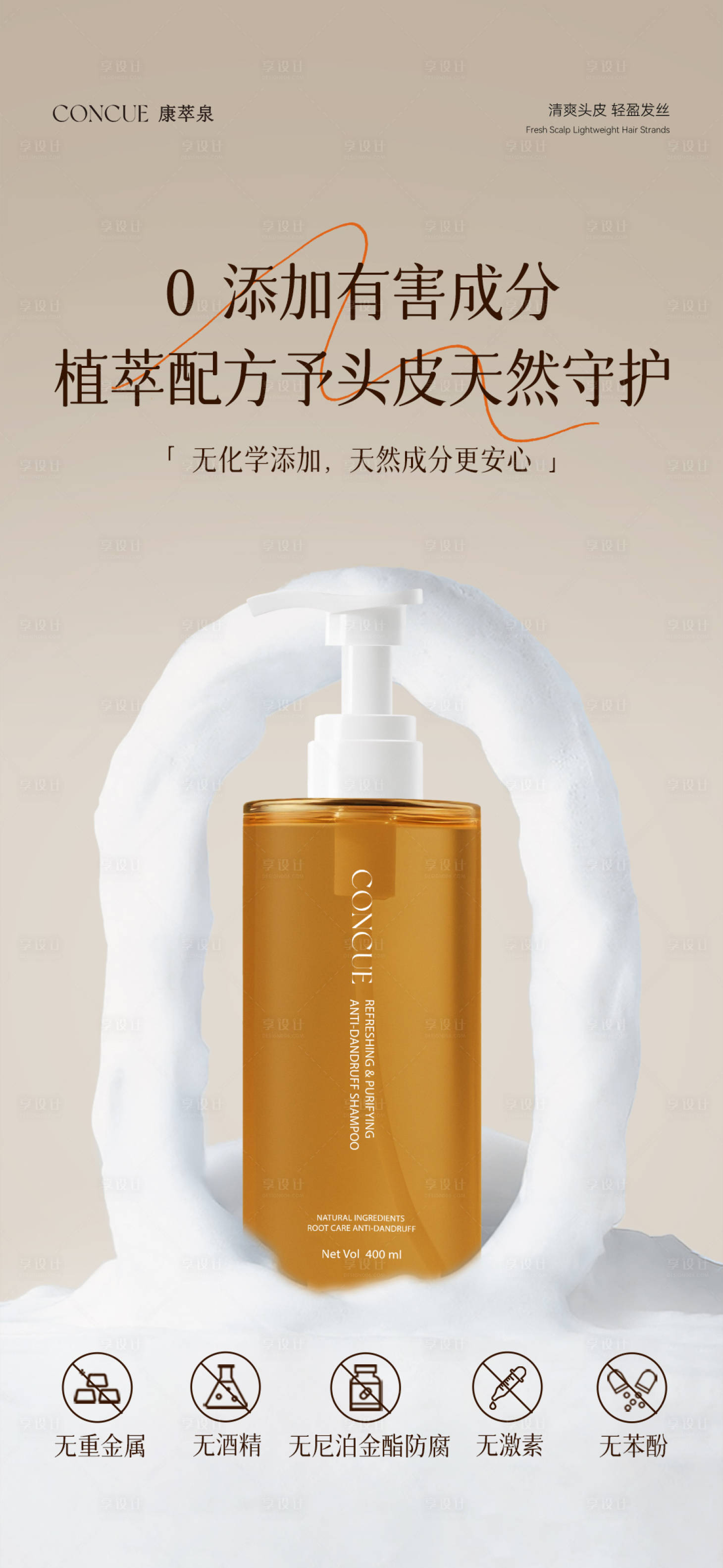 源文件下载【享设计】搜索编号：83870033839278901【洗发露海报】