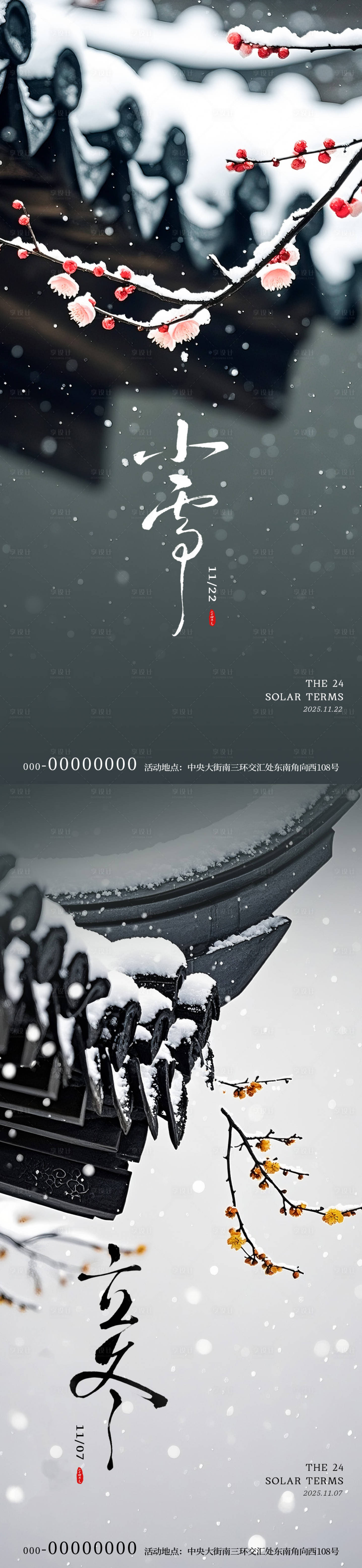 源文件下载【享设计】搜索编号：98450033834969921【小雪立冬节气风景海报】
