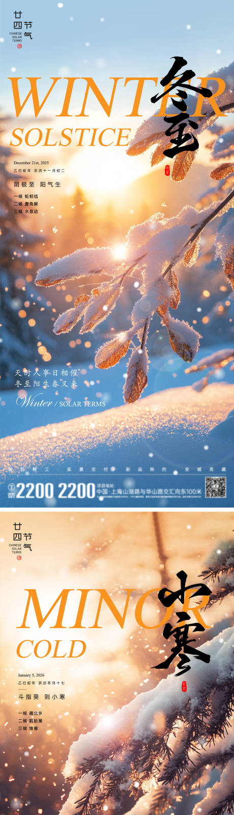 源文件下载【享设计】搜索编号：74120034102958102【冬至小寒节气海报】