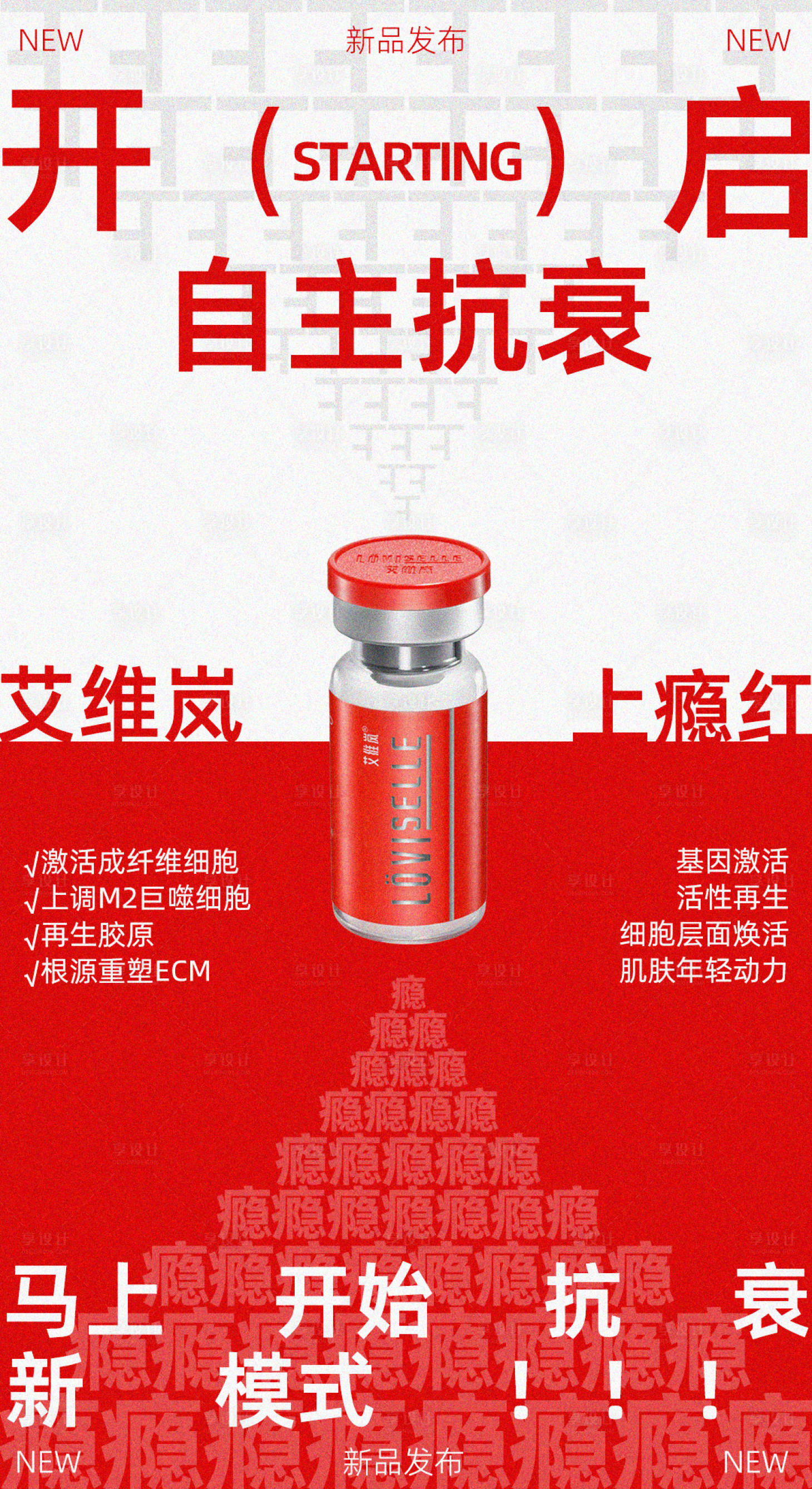 源文件下载【享设计】搜索编号：66530034188809247【新品上瘾红海报】