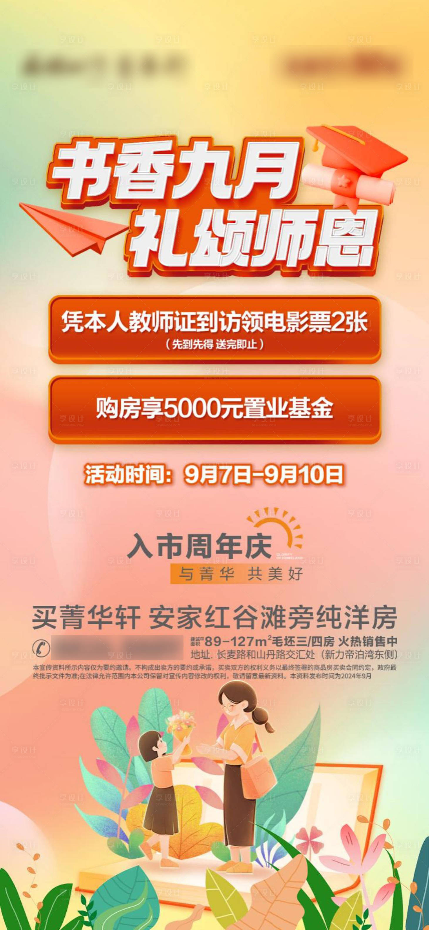 源文件下载【享设计】搜索编号：70860033938275092【教师节促销单图】