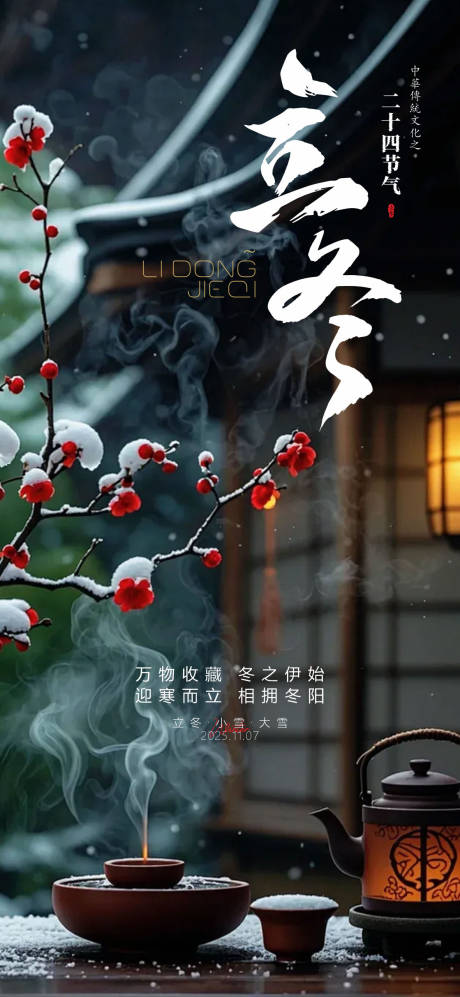 源文件下载【享设计】搜索编号：98330033836844496【立冬节气海报】