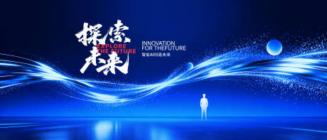 源文件下载【享设计】搜索编号：73090034062715340【探索未来科技会议背景】