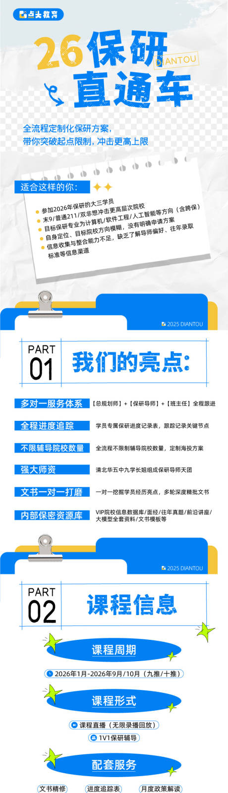 源文件下載【享設計】搜索編號：15380034212987392【教育機構保研海報保研宣傳電商詳情頁】
