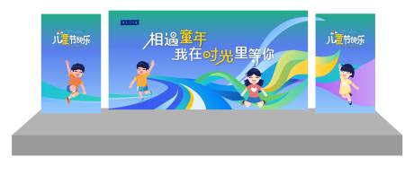 源文件下载【享设计】搜索编号：95350034039156111【儿童节插画活动展板】