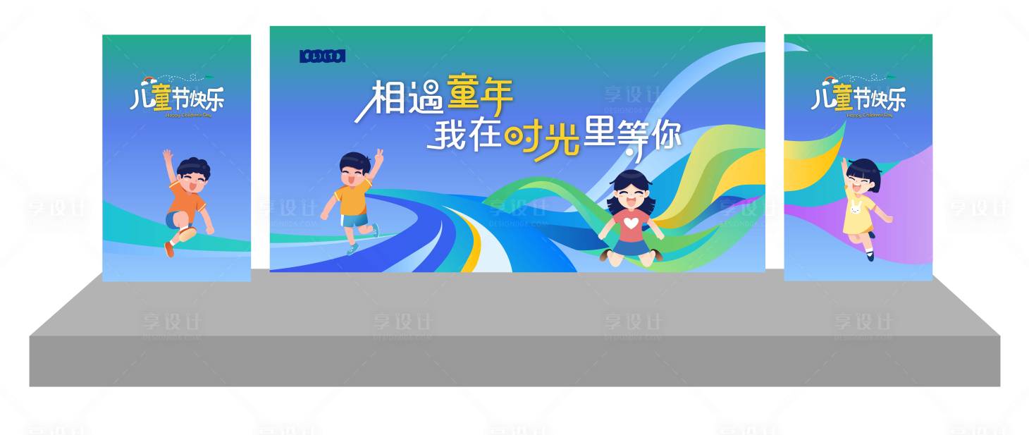源文件下载【享设计】搜索编号：95350034039156111【儿童节插画活动展板】