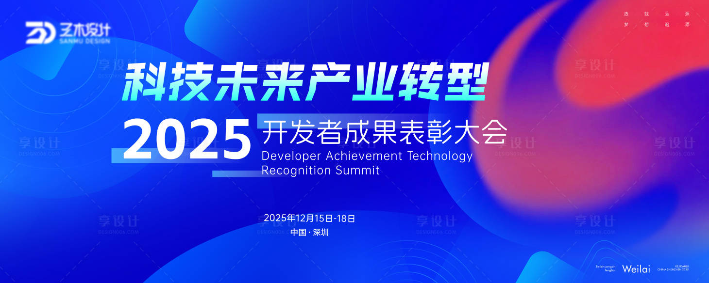 源文件下载【享设计】搜索编号：32830034062235297【开发者成果表彰大会主画面kv】