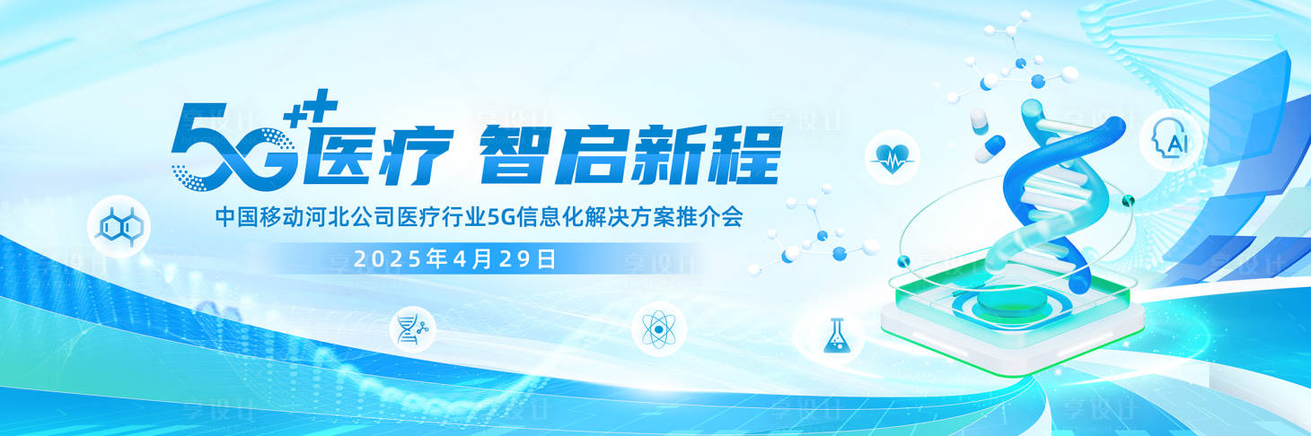 源文件下载【享设计】搜索编号：53780034082834264【移动5G医疗主画面】