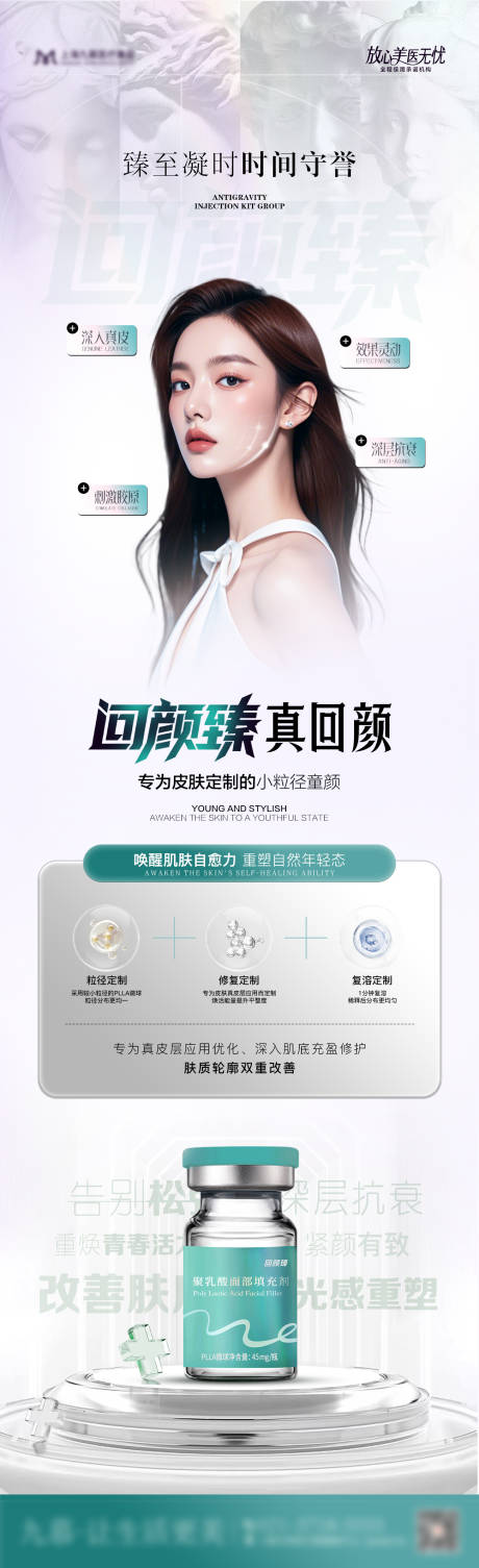 源文件下载【享设计】搜索编号：68540033932061708【医美胶原产品回颜臻品宣海报】