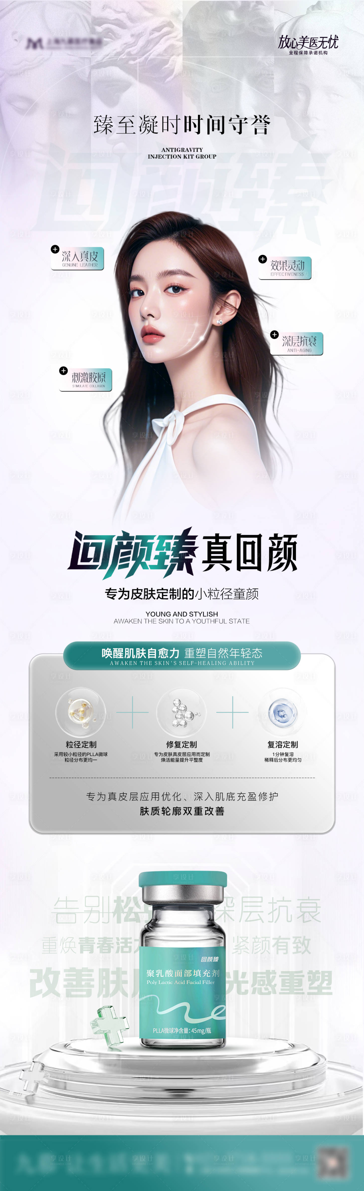 源文件下载【享设计】搜索编号：68540033932061708【医美胶原产品回颜臻品宣海报】