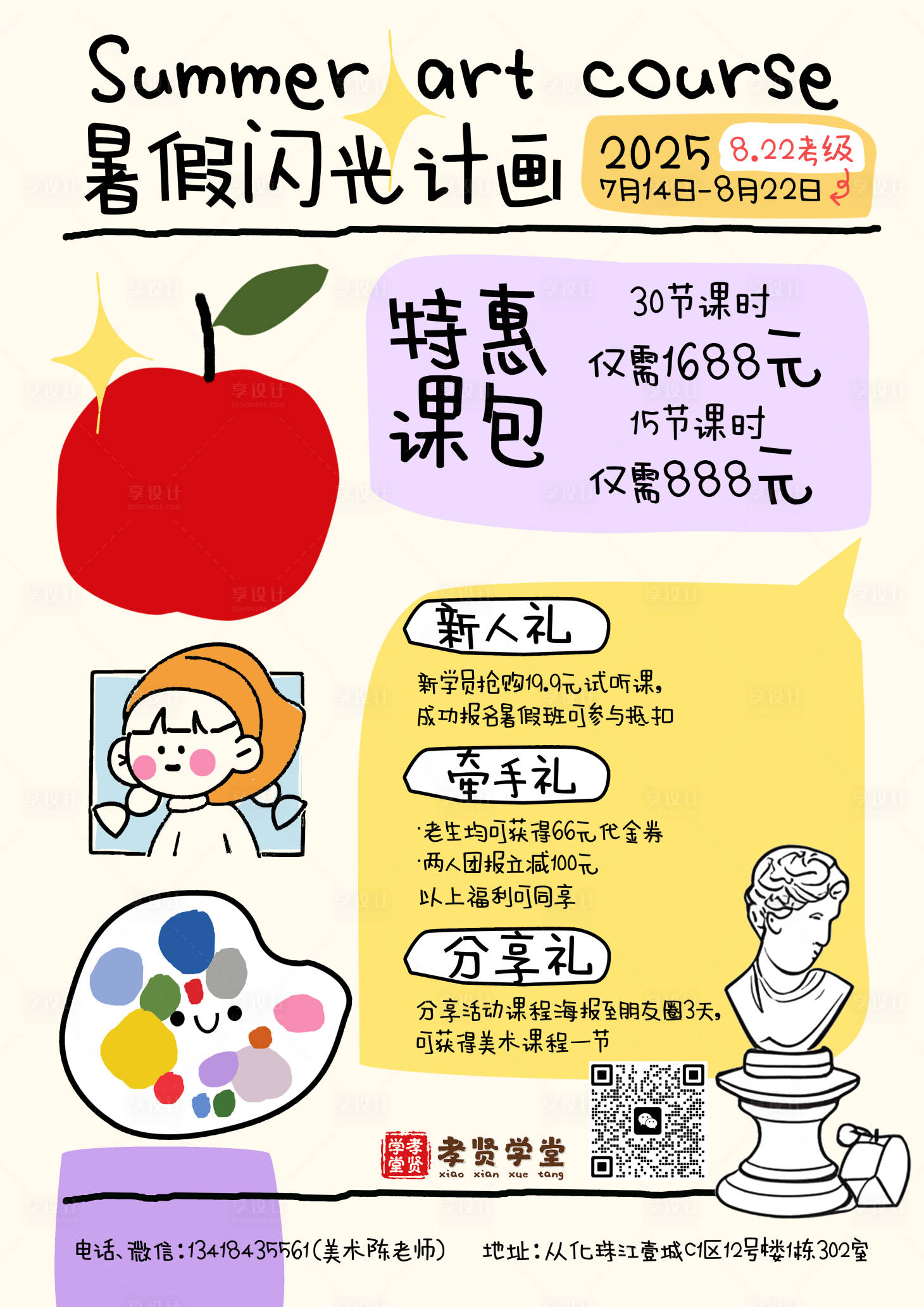 源文件下载【享设计】搜索编号：36150034064995205【暑假教培画室招生海报】