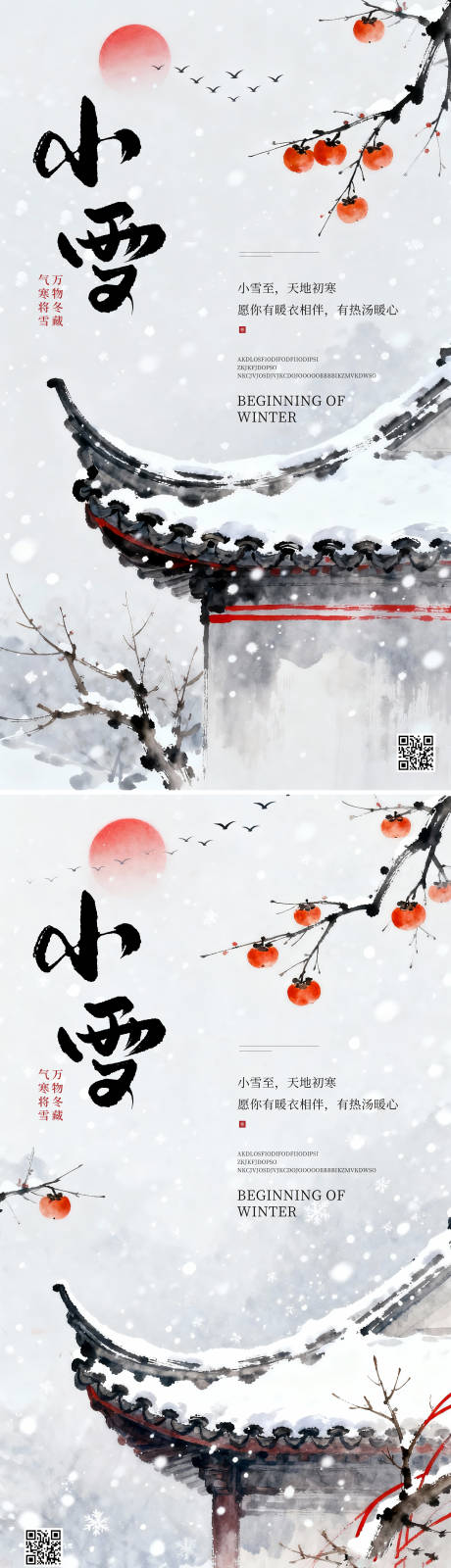 源文件下载【享设计】搜索编号：59840034022063845【小雪大雪大寒传统24节气中国风古海报】