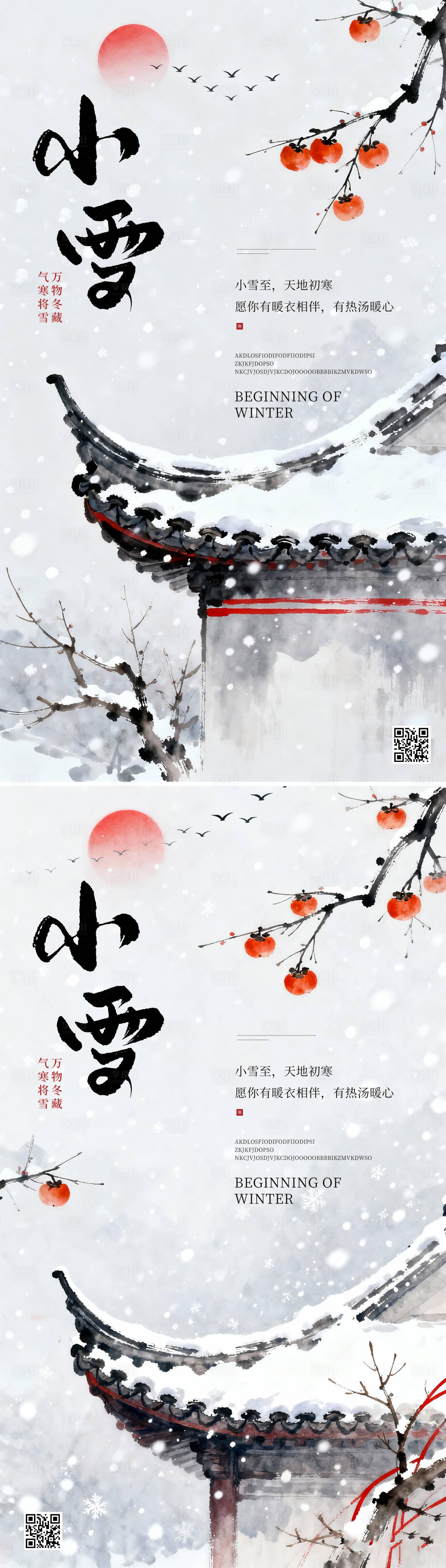 源文件下载【享设计】搜索编号：59840034022063845【小雪大雪大寒传统24节气中国风古海报】
