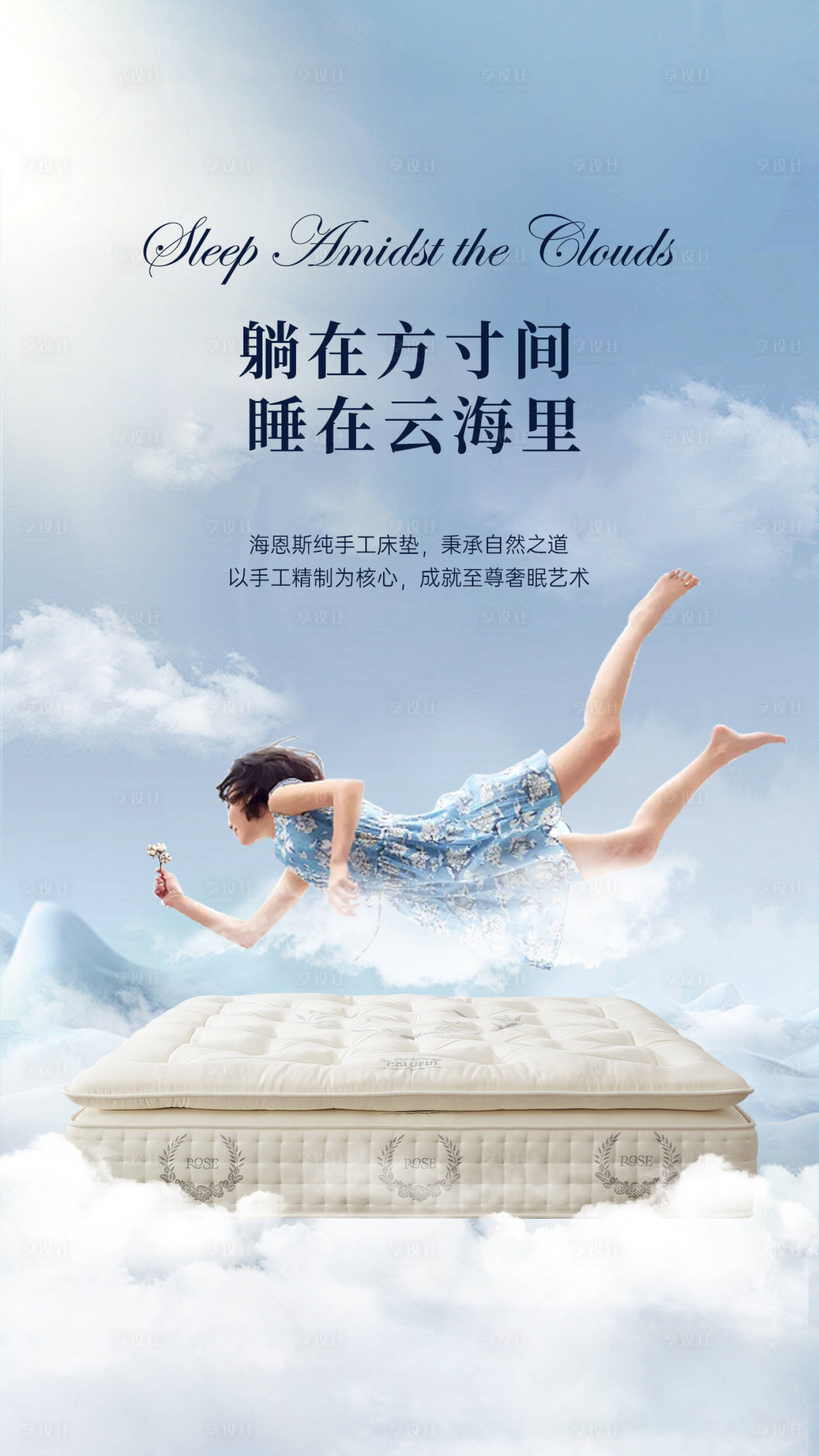 源文件下载【享设计】搜索编号：31750033925973484【家居床垫海报 】