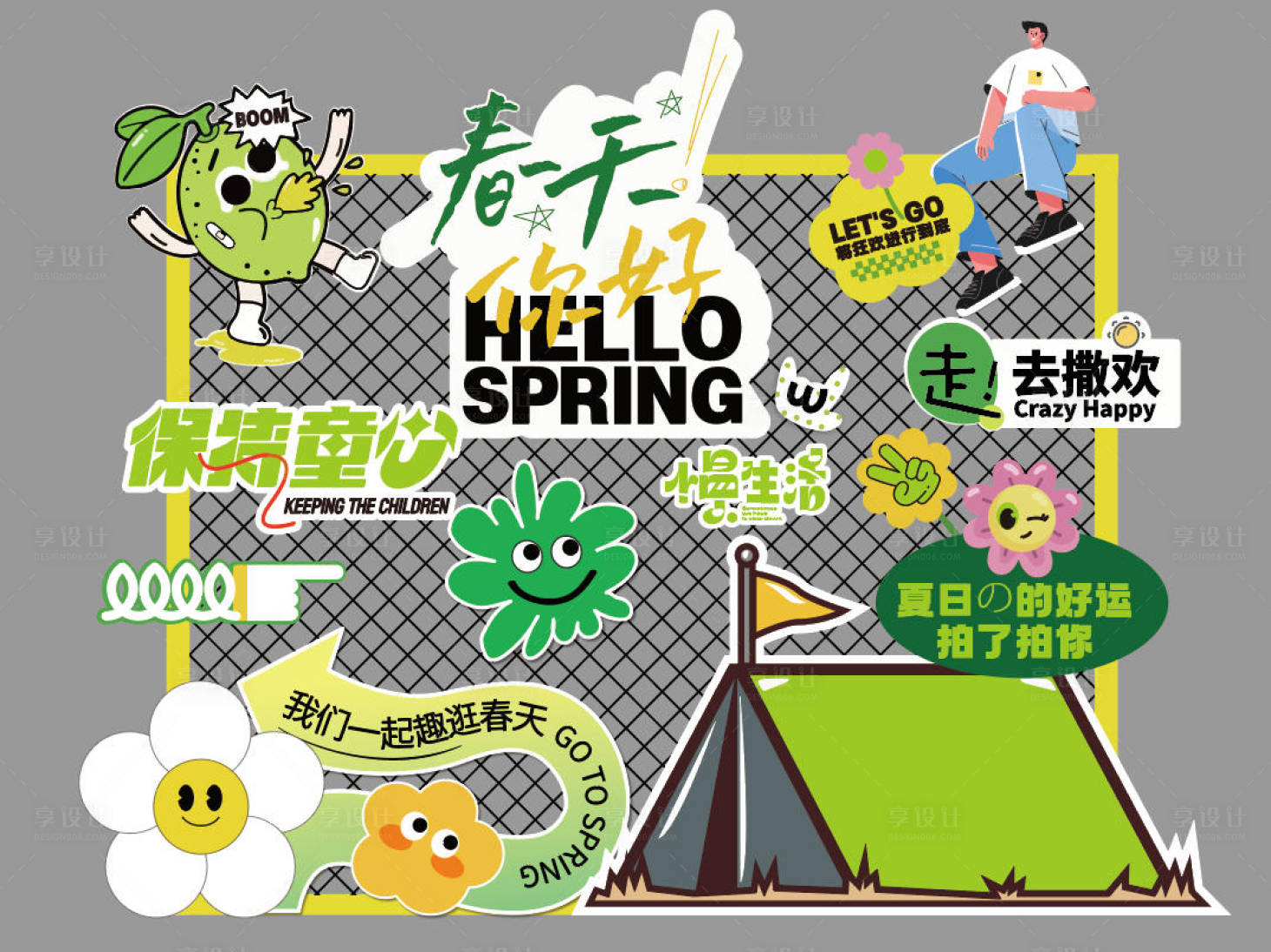 源文件下载【享设计】搜索编号：20150033858475393【春日露营趣玩美陈】