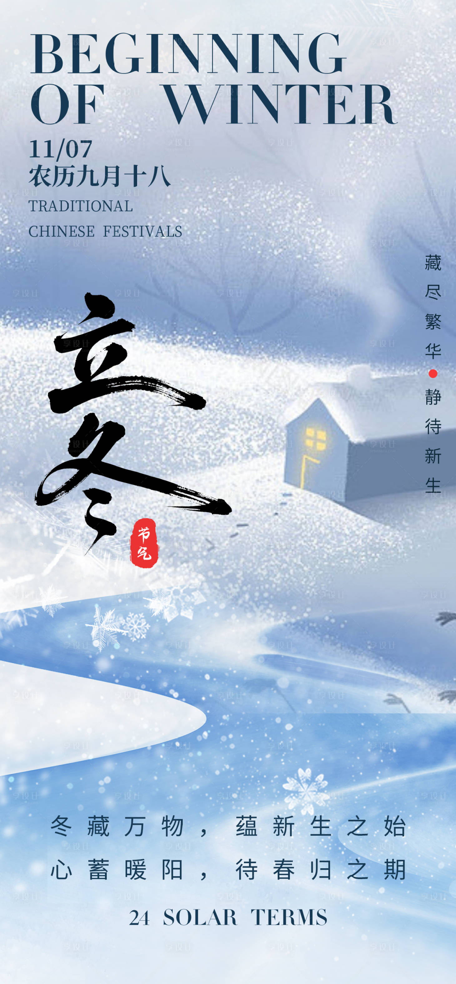 源文件下载【享设计】搜索编号：83820033876089627【立冬海报 】