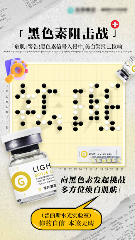 源文件下载【享设计】搜索编号：62730034097878432【医美黑色素阻击战宣传海报】