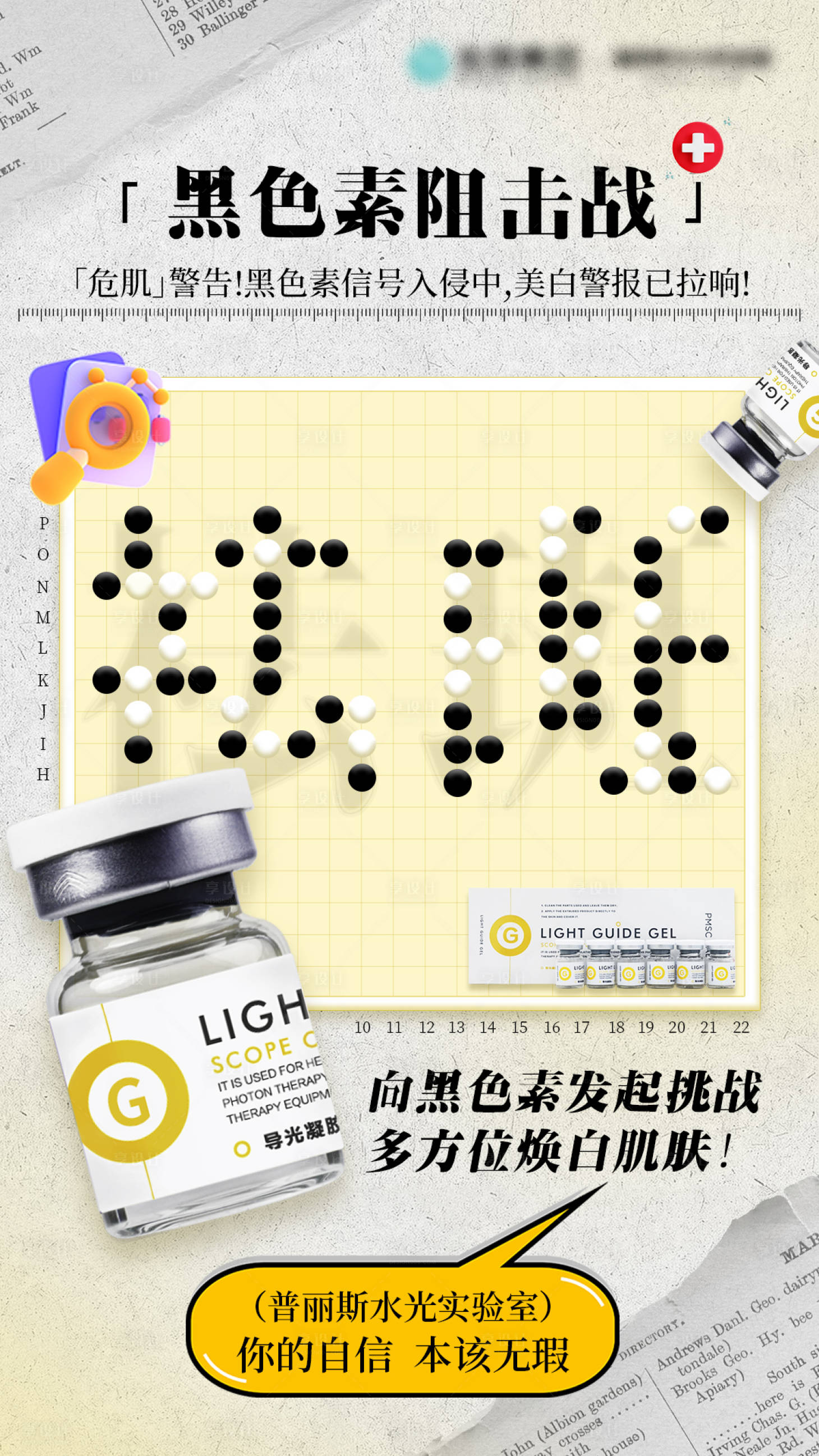 源文件下载【享设计】搜索编号：62730034097878432【医美黑色素阻击战宣传海报】