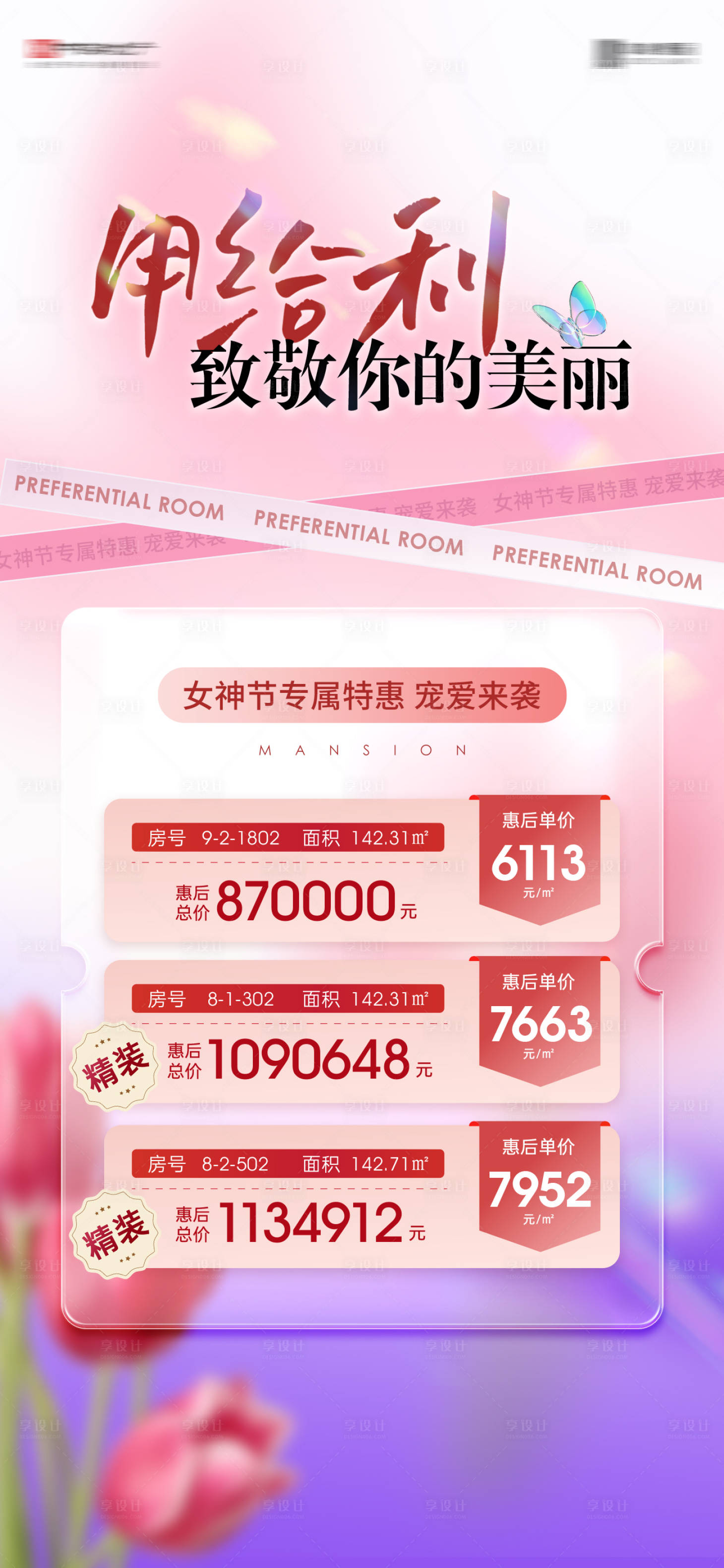 源文件下载【享设计】搜索编号：95300034135079551【女神节特价房福利海报】