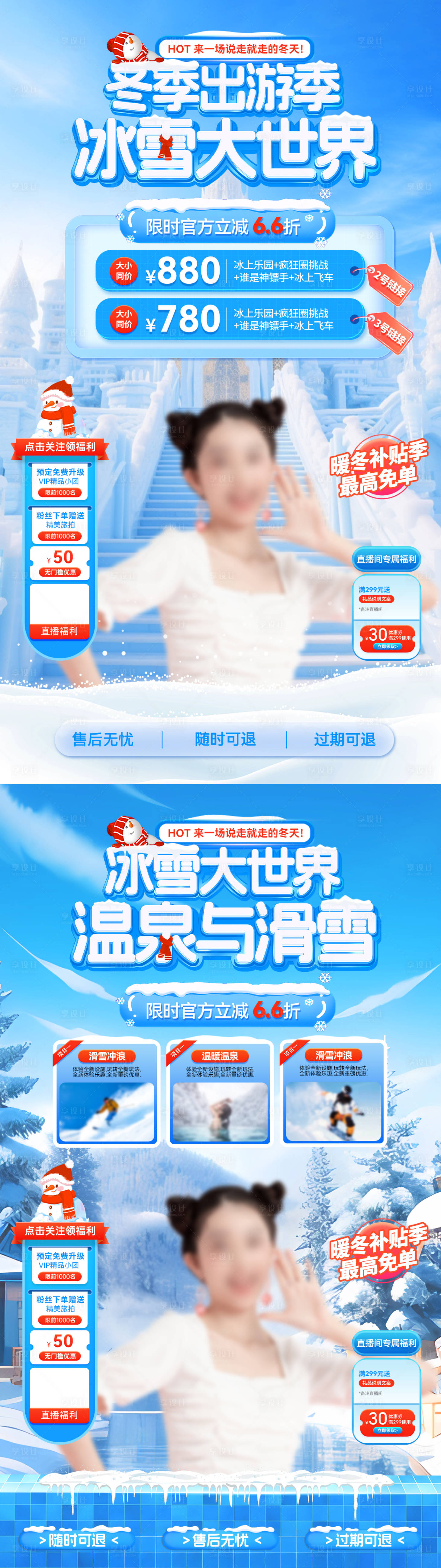 源文件下载【享设计】搜索编号：70140034155106442【冬季出游季冰雪大世界滑雪温泉直播间】