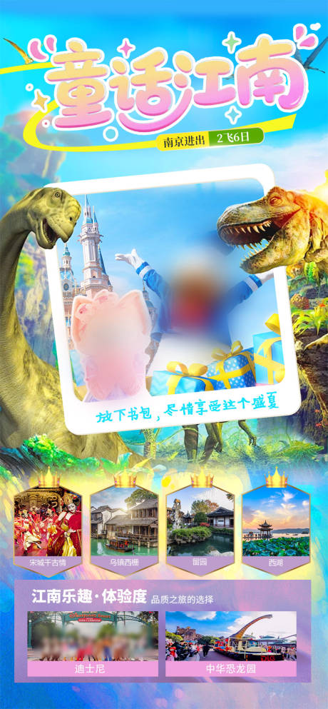 源文件下载【享设计】搜索编号：48260034206712092【童话江南华东迪士尼恐龙园】