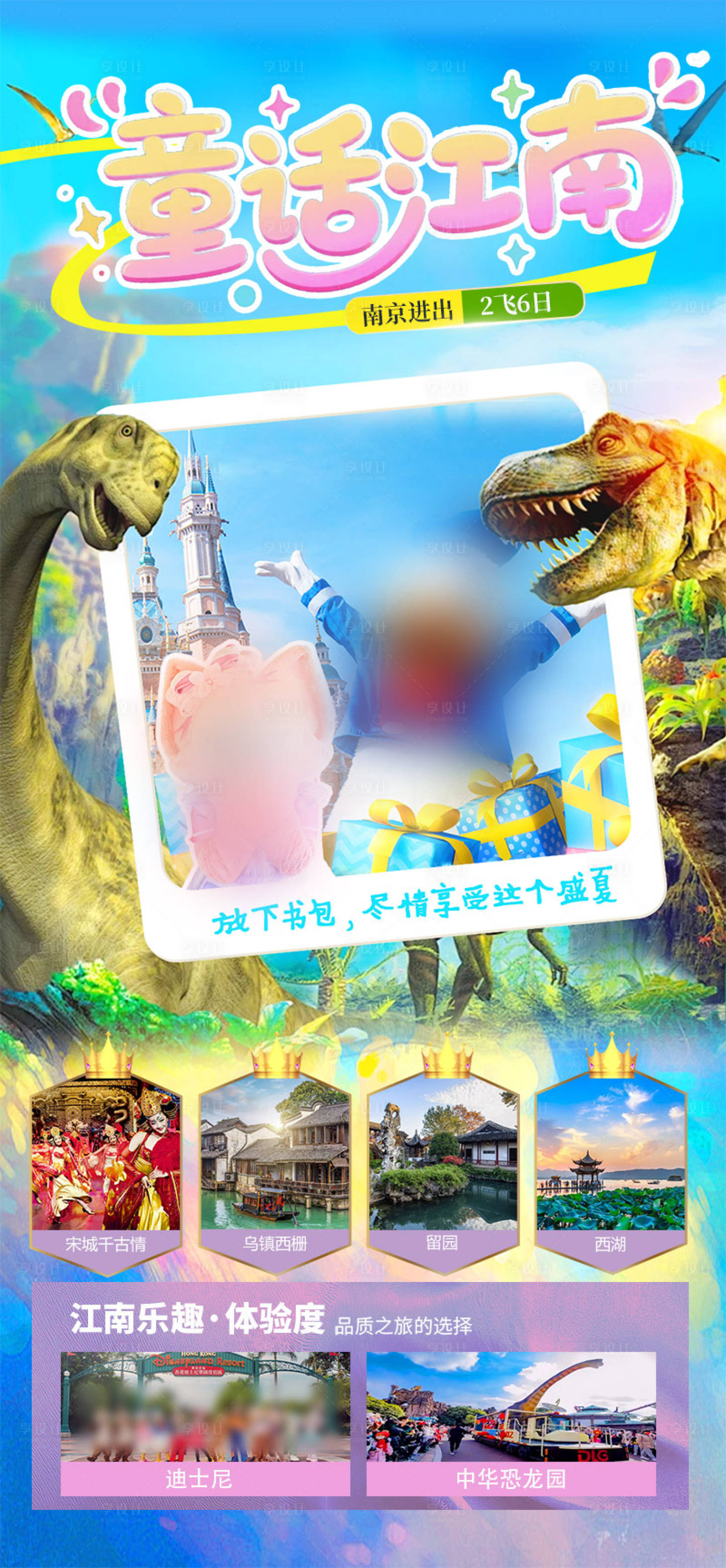 源文件下载【享设计】搜索编号：48260034206712092【童话江南华东迪士尼恐龙园】