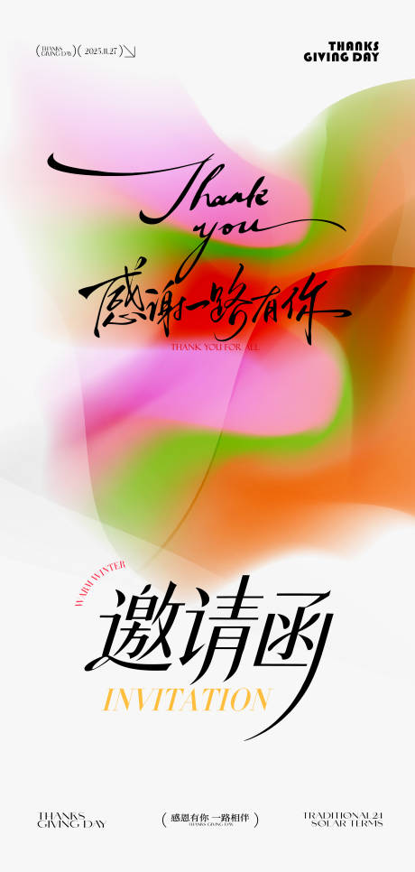 源文件下载【享设计】搜索编号：54590034223566231【炫彩渐变感恩节邀请函】