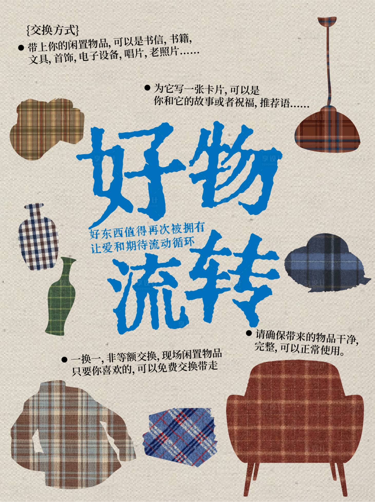 源文件下载【享设计】搜索编号：29040034196476919【二手物品置换海报】