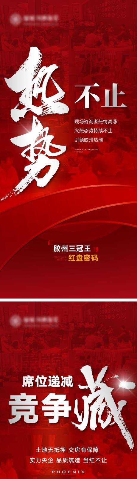 源文件下載【享設(shè)計】搜索編號：43190033897461920【地產(chǎn)熱銷人潮系列海報】