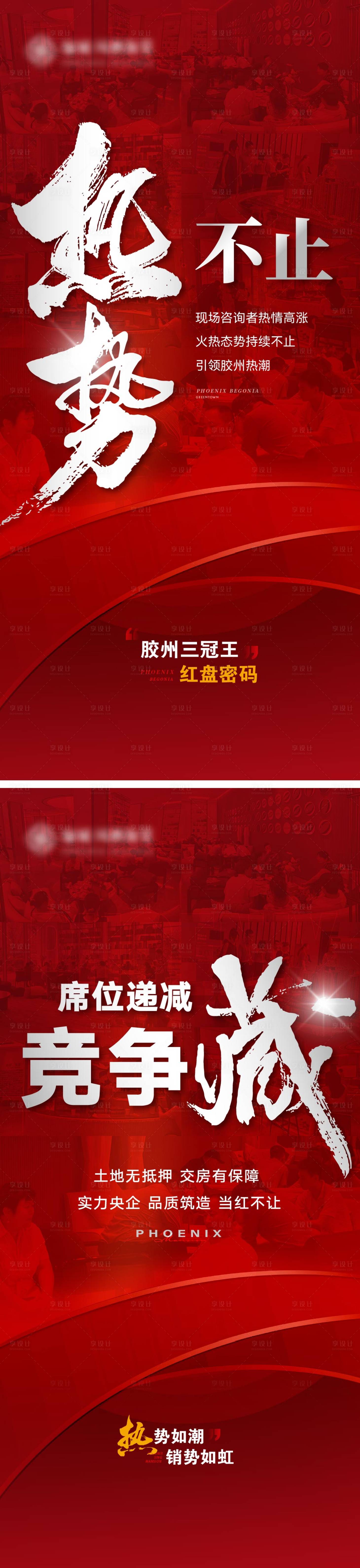 源文件下载【享设计】搜索编号：43190033897461920【地产热销人潮系列海报】