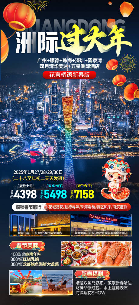 源文件下载【享设计】搜索编号：21700033862654329【洲际过大年旅游海报】