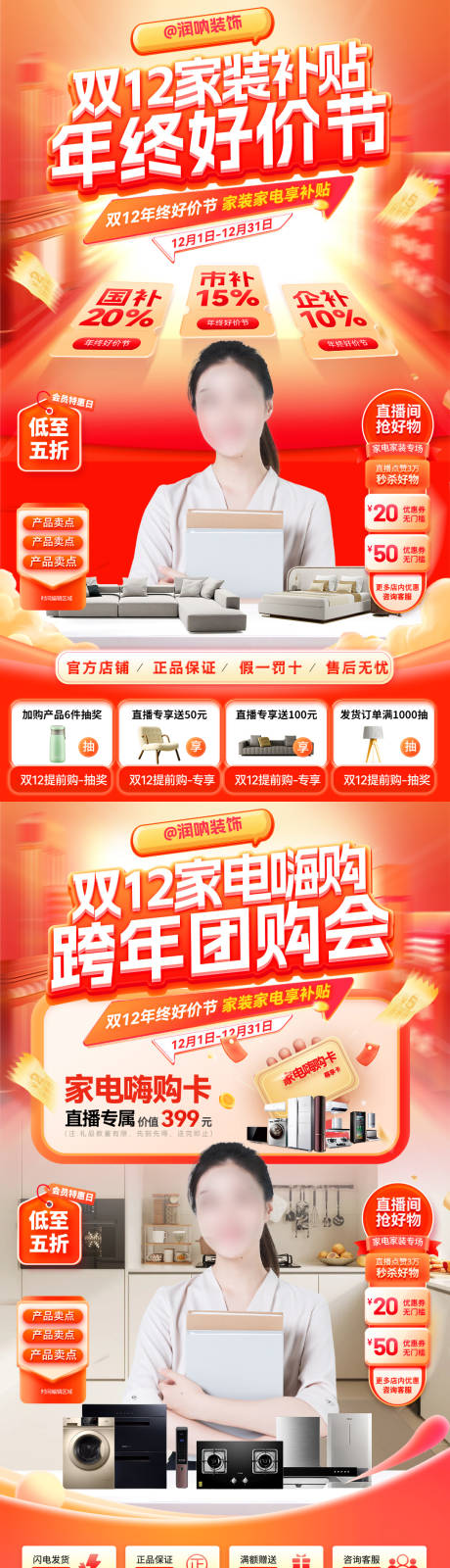 源文件下载【享设计】搜索编号：34660034043546169【双12家装补贴家电嗨购海报】