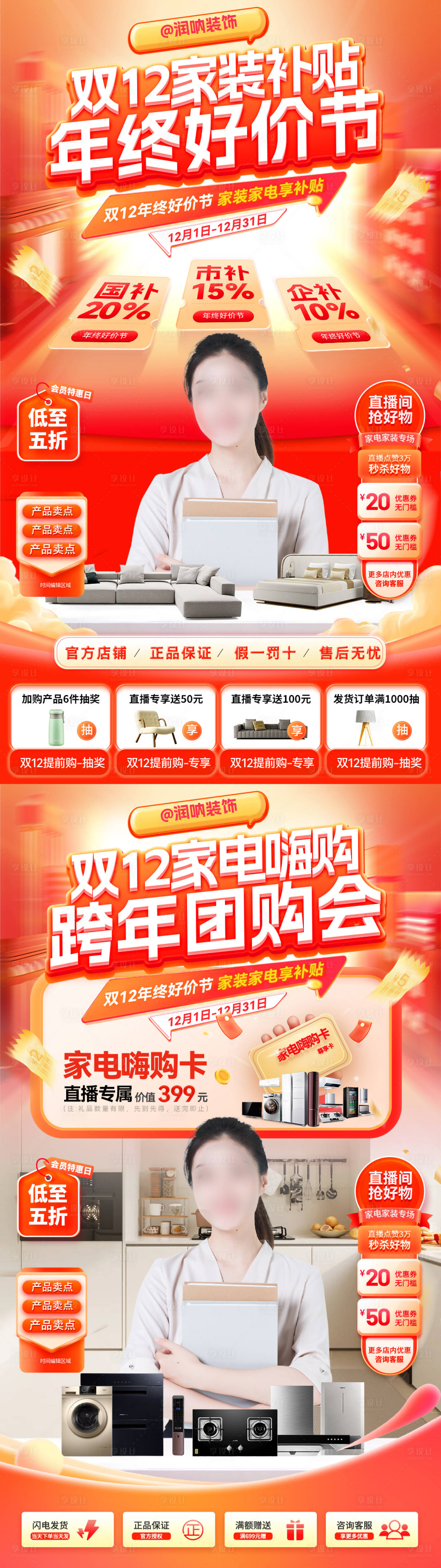 源文件下载【享设计】搜索编号：34660034043546169【双12家装补贴家电嗨购海报】