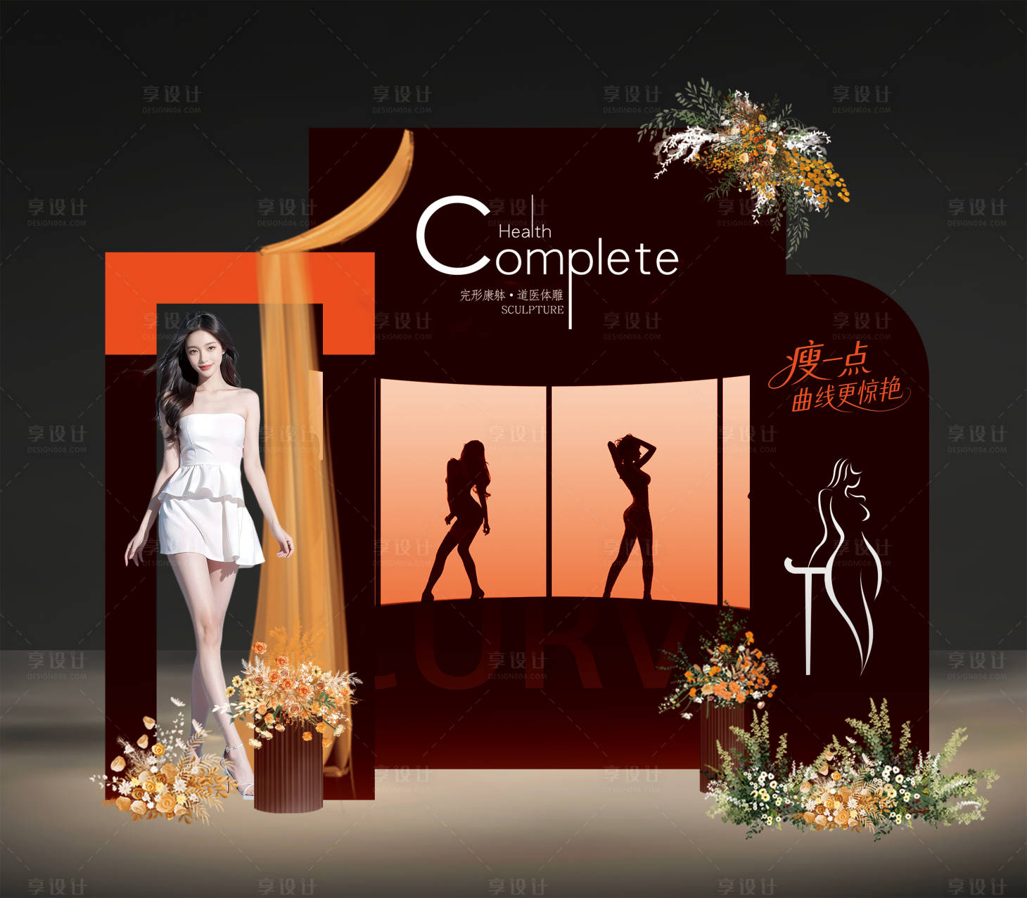 源文件下载【享设计】搜索编号：88160034109004503【医美体雕塑形美陈堆头】