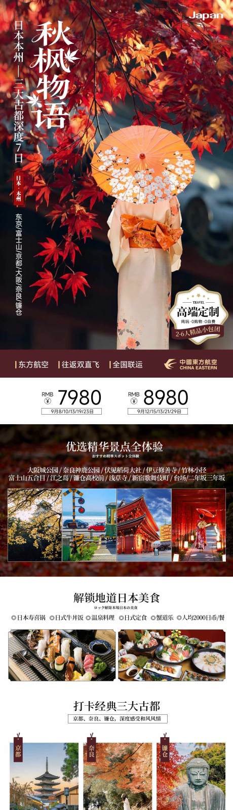 源文件下载【享设计】搜索编号：43990034105532911【日本秋季红叶季旅游日式和风海报】