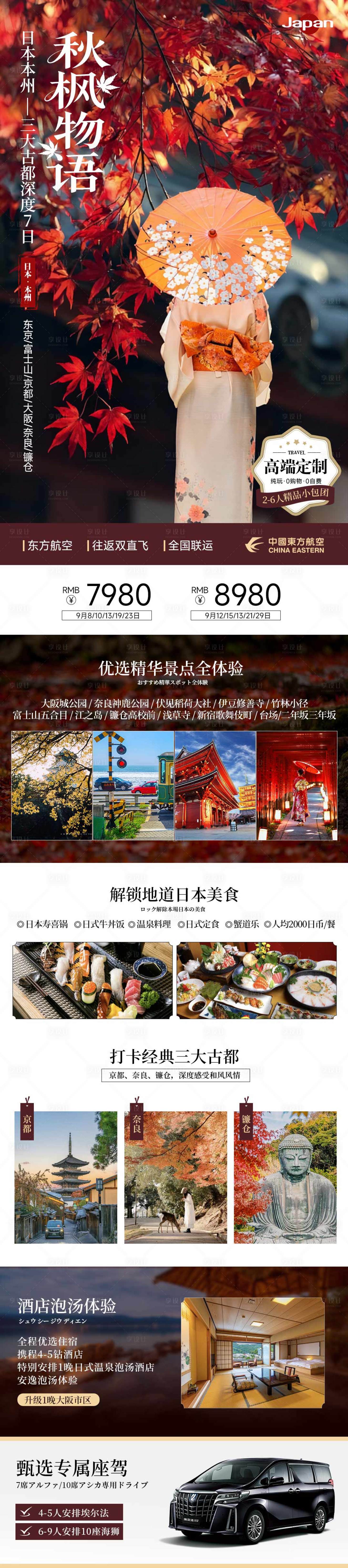 源文件下载【享设计】搜索编号：43990034105532911【日本秋季红叶季旅游日式和风海报】