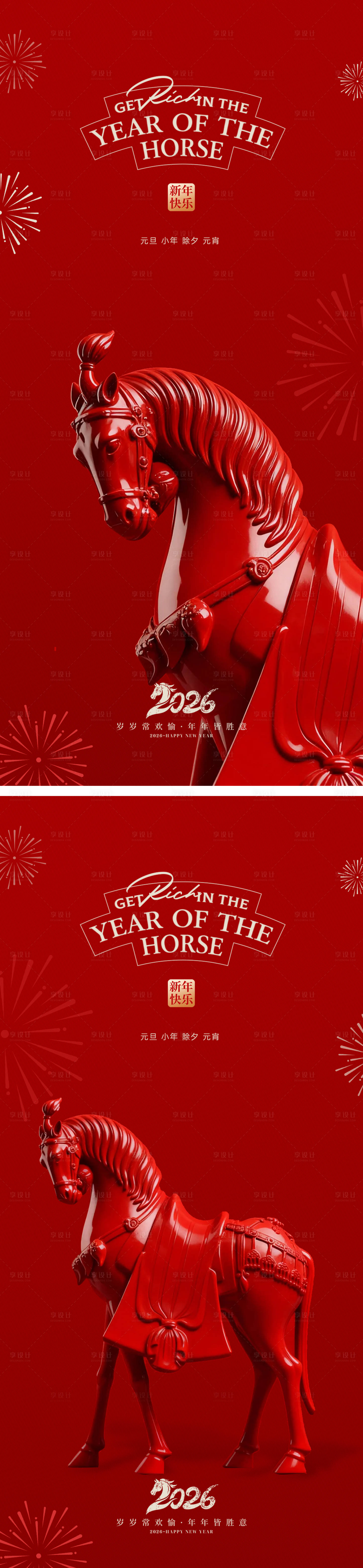 源文件下载【享设计】搜索编号：95440034162055504【元旦小年除夕新年海报】