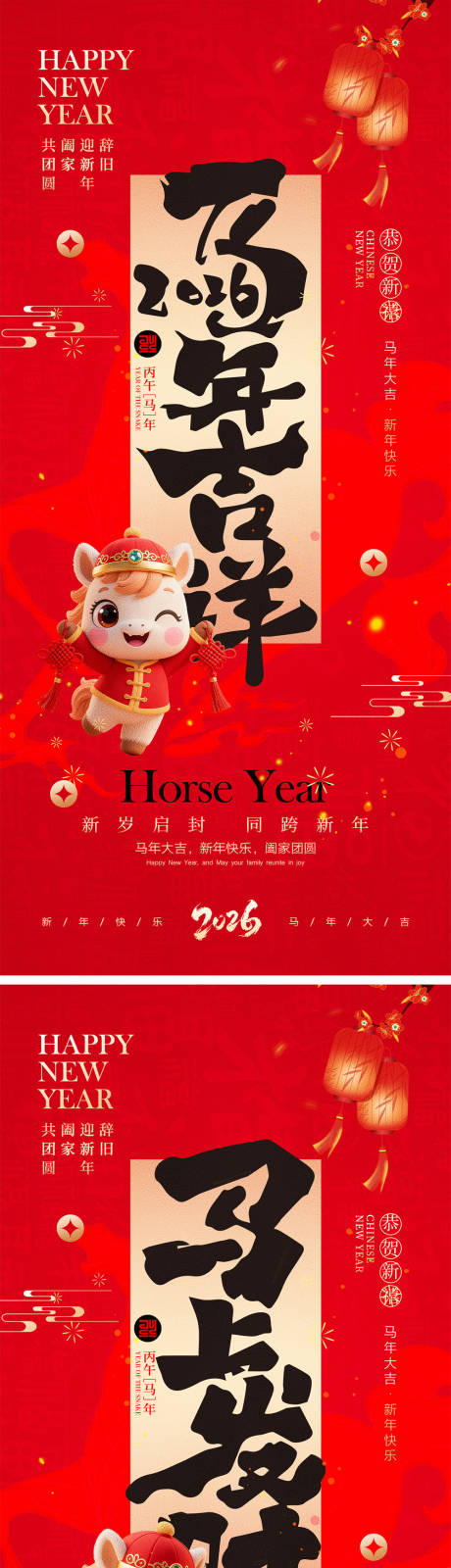 源文件下载【享设计】搜索编号：83000034020501542【2026马年元旦宣传海报】
