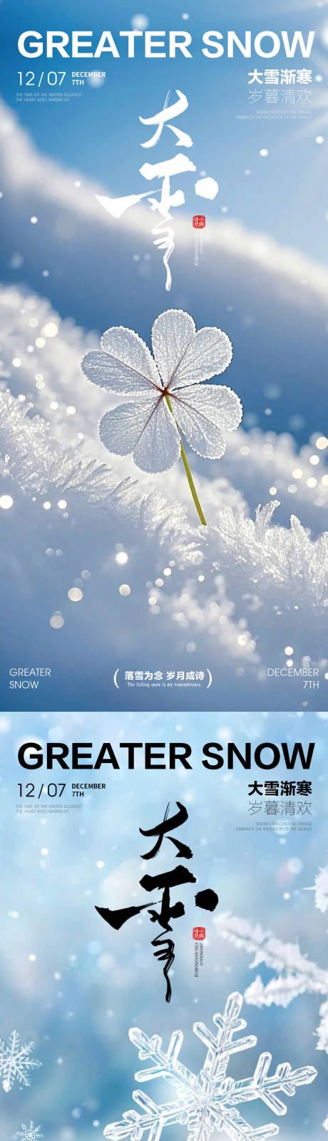 源文件下载【享设计】搜索编号：80320034147721740【大雪海报  】