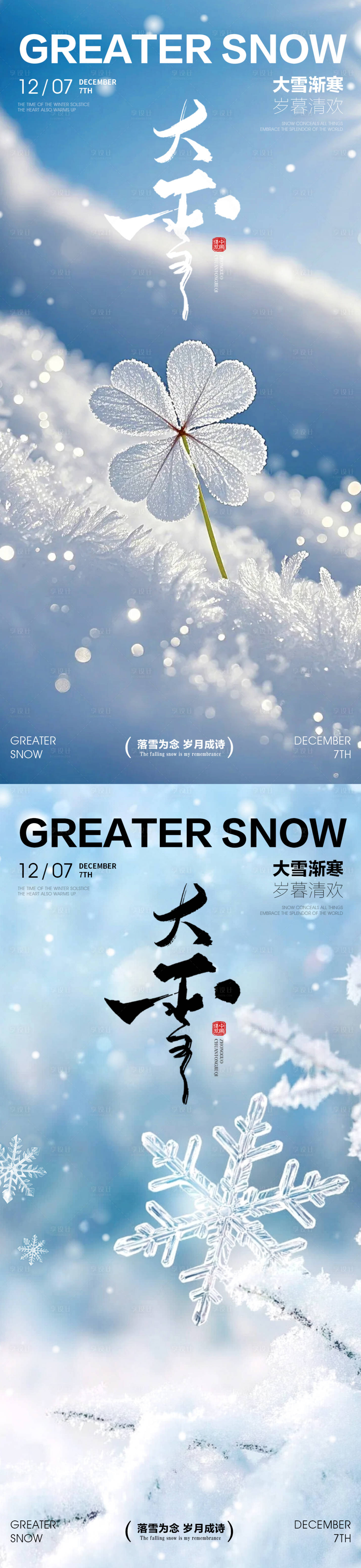 源文件下载【享设计】搜索编号：80320034147721740【大雪海报  】