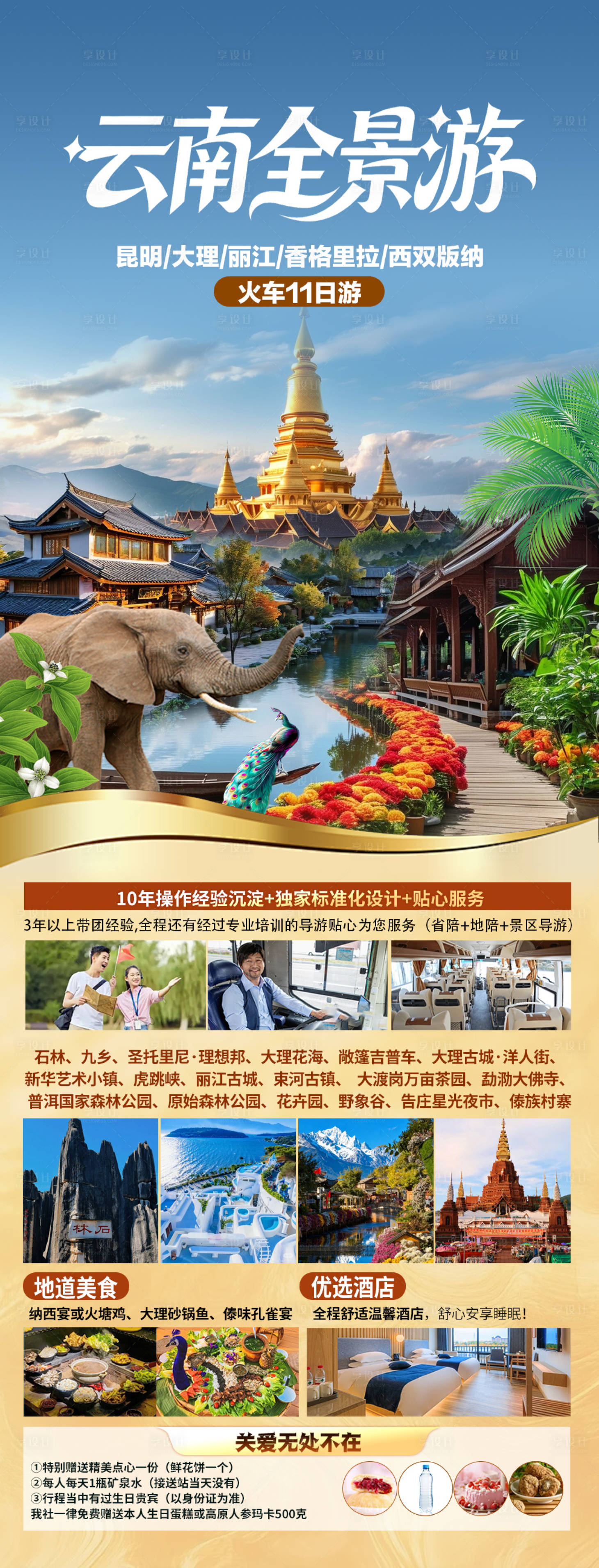 源文件下载【享设计】搜索编号：91750034232516243【云南全景游海报】