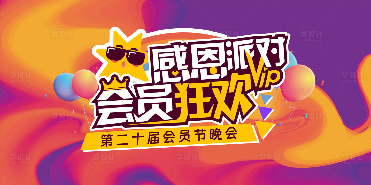 源文件下载【享设计】搜索编号：61570034005706124【会员节主题活动背景板】