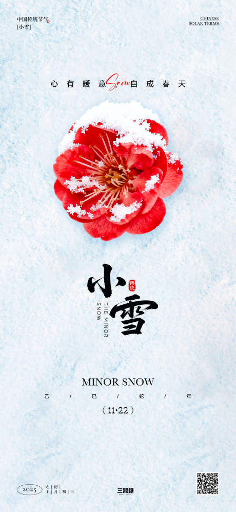 源文件下载【享设计】搜索编号：49230034022863368【小雪节气海报】