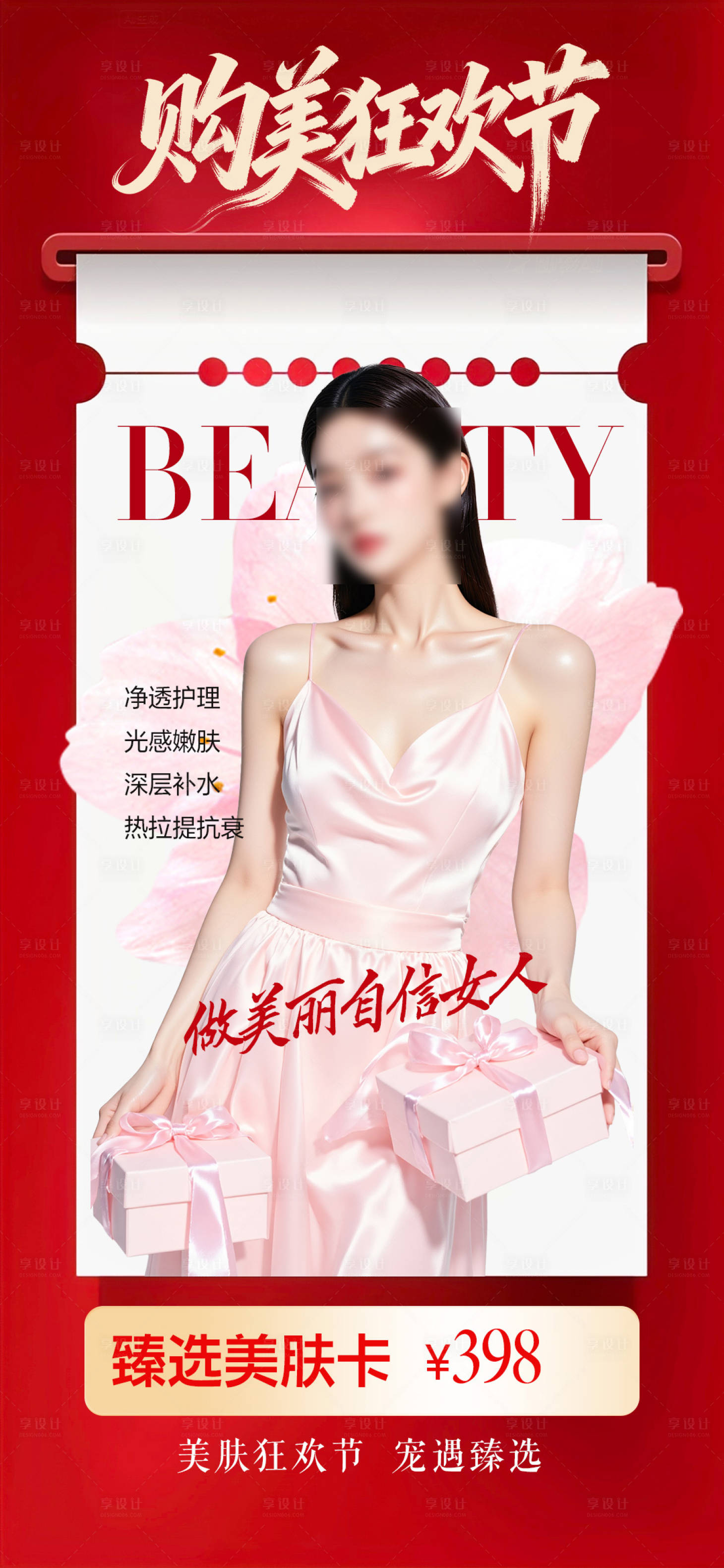 源文件下载【享设计】搜索编号：56250034014853860【医美促销购美狂欢节宣传海报】