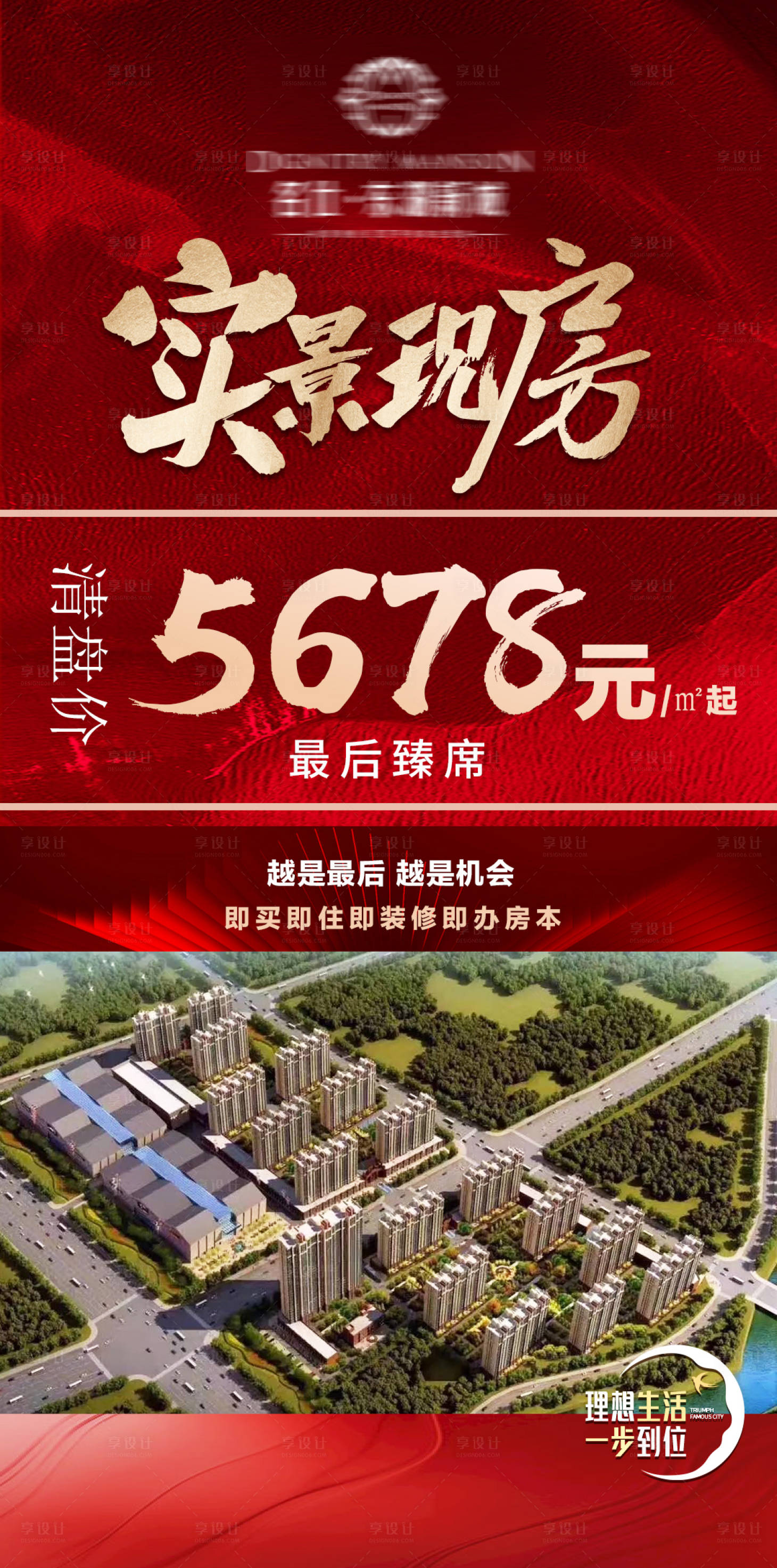 源文件下载【享设计】搜索编号：40820033810575926【现房热销地产】