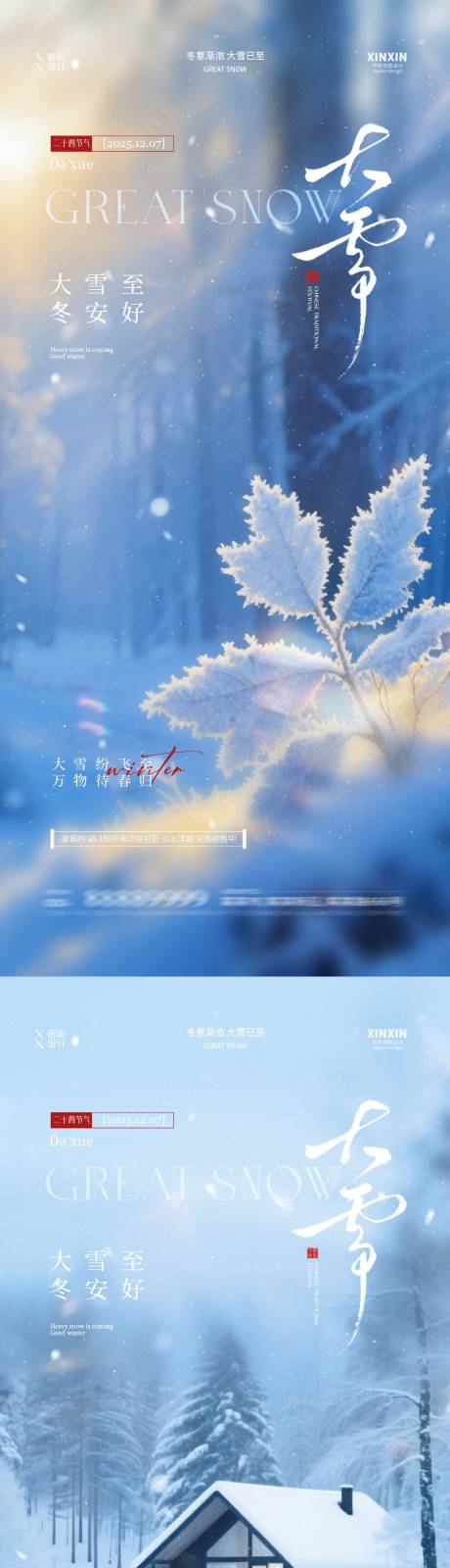 源文件下载【享设计】搜索编号：26360034156133365【地产大雪节气海报】