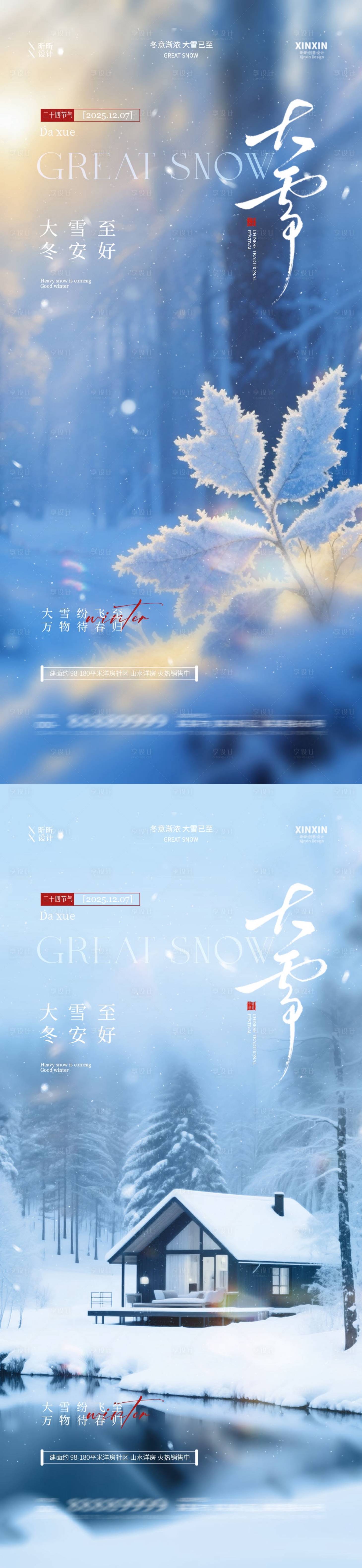 源文件下载【享设计】搜索编号：26360034156133365【地产大雪节气海报】
