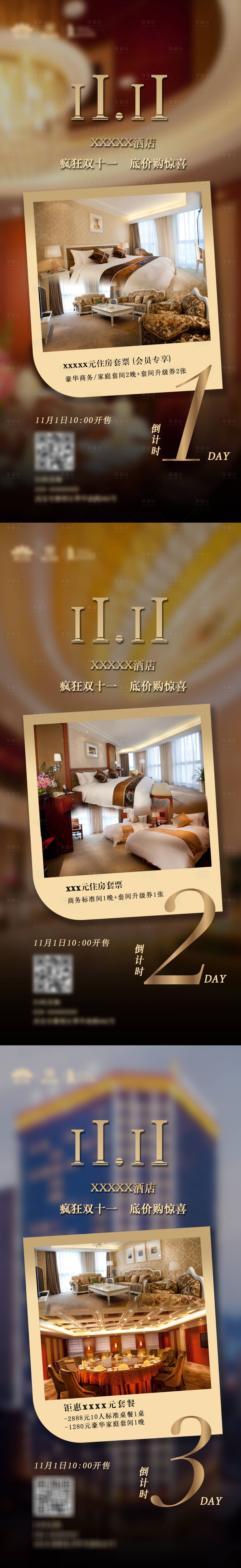 源文件下载【享设计】搜索编号：43820034253241825【双十一倒计时系列海报】